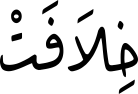 خِلَافَتْ