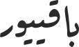 باقییور