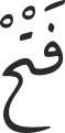 فَتْحْ