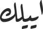 اییلك
