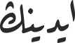 ایدینڭ
