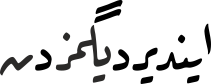 ایندیردیگمزدن