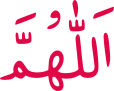 اَللّٰهُمَّ