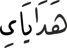 هَدَایَایِ