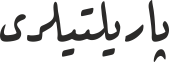پاریلتیلری