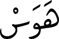 هَوَسْ