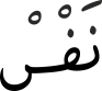 نَفْسْ