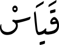 قَیَاسْ