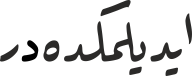 ایدیلمكدەدر