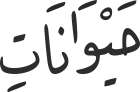 حَیْوَانَاتِ