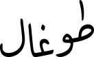 طوغال