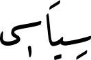 سِیَاسٖی
