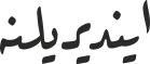 ایندیریلنە