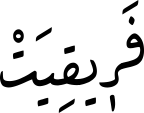 فَرٖیقِیَتْ