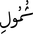 شُمُولِ