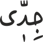 جِدّٖی