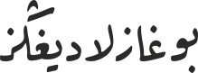بوغازلادیغڭز