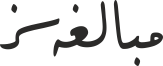 مبالغەسز