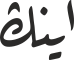 اینڭ