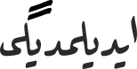 ایدیلمدیگی