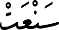 سَنْعَتْ