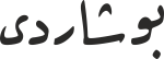بوشاردی