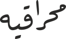 محراقیە
