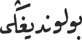 بولوندیغڭی