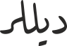 دیللر