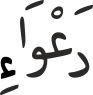 دَعْوَاءِ