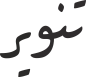 تنویر
