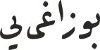 بوزاغی یی