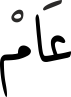 عَامْ