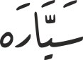 سَیَّارَە