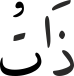 ذَاتُ