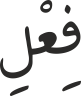 فِعْلِ