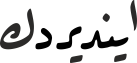 ایندیردك
