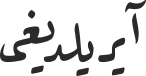 آیریلدیغی