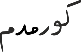 گورمدم