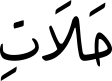 حَلَاتِ