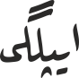 ایپلگی