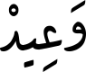 وَعِیدْ
