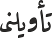 تأویلنی