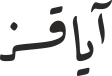 آیاقسز