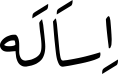 اِسَالَە