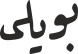 بویلی