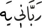 رَبَّانٖی یَە