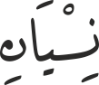 نِسْیَانِ