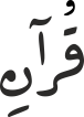 قُرآنِ