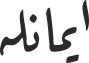 ایمانلە
